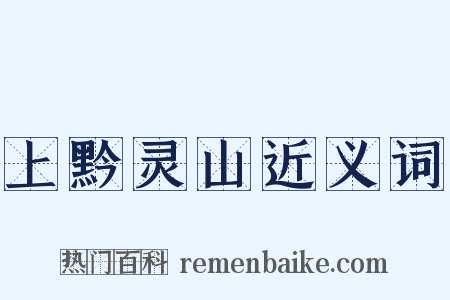 上黔灵山近义词是什么意思的图片